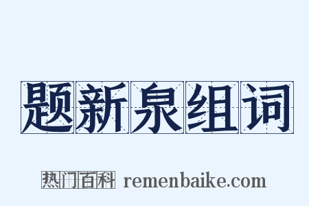 题新泉组词是什么意思的图片